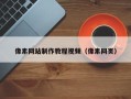 宁波像素网站制作教程视频（像素网页）